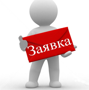 Заявка Оставить заявку на услугу